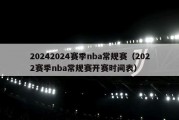 20242024赛季nba常规赛（2022赛季nba常规赛开赛时间表）