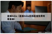 直播8nba（直播8nba在线直播免费观看直播）