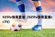 925tv体育直播（925tv体育直播ccTV）