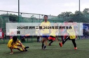 2024欧洲杯二强,2024年欧洲杯主办国