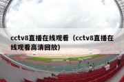 cctv8直播在线观看（cctv8直播在线观看高清回放）