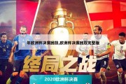 年欧洲杯决赛回放,欧洲杯决赛回放完整版