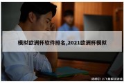 模拟欧洲杯软件排名,2021欧洲杯模拟