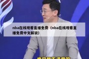 nba在线观看直播免费（nba在线观看直播免费中文解说）