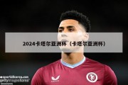 2024卡塔尔亚洲杯（卡塔尔亚洲杯）