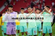 nba湖人比分,NBA湖人比分今日